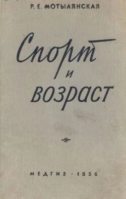 Спорт и возраст