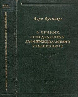 О кривых, определяемых дифференциальными уравнениями
