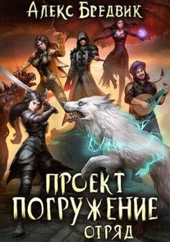 Проект Погружение. Том 6. Отряд