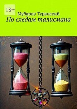 По следам талисмана