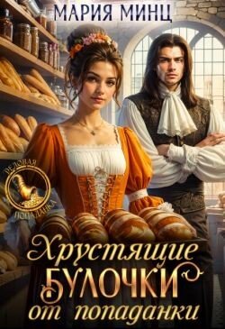 Хрустящие булочки от попаданки 