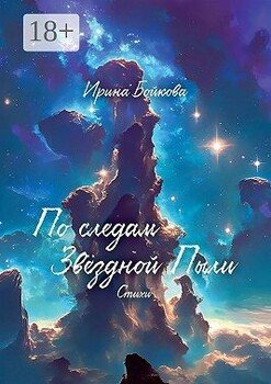 По следам Звёздной Пыли