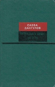 Пятнадцать дорог на Эгль