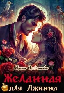Желанная для джинна