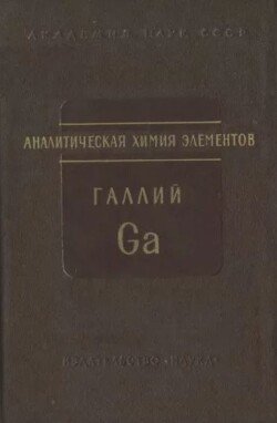 Аналитическая химия галлия