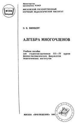 Алгебра многочленов