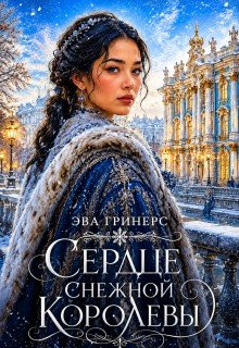 Сердце Снежной королевы