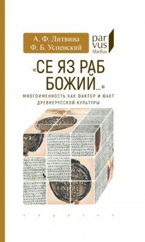 «Се яз раб Божий…»
