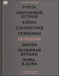 Нелюбовь. О путинской России в девяти фильмах