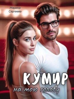 Кумир на мою голову