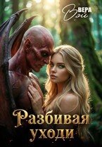 Разбивая уходи