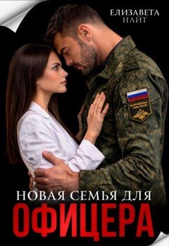 Новая семья для офицера