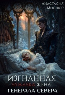 Изгнанная жена генерала Севера