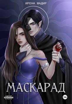 Маскарад