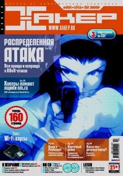 Хакер, 2004 № 04 