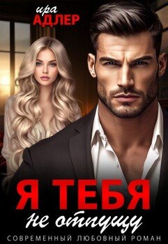 Я Тебя. Не отпущу