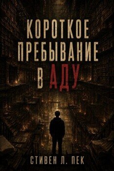 Короткое пребывание в Аду