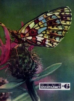 Юный натуралист 1970 №06