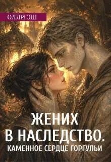 Жених В Наследство. Каменное сердце горгульи