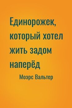 Единорожек, который хотел жить задом наперёд