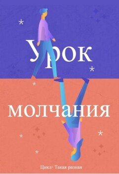 Урок молчания