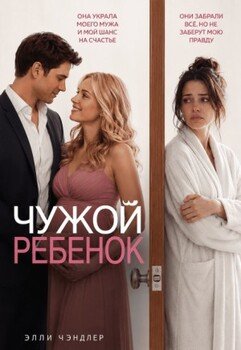 Чужой ребенок