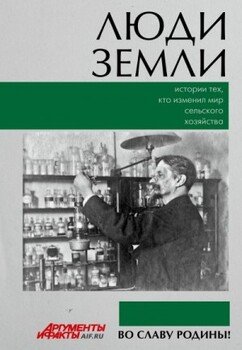 Люди земли. Истории тех, кто изменил мир сельского хозяйства