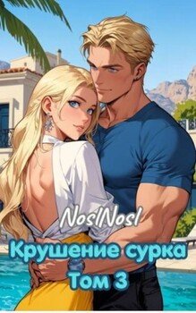 Крушение сурка. Том 3