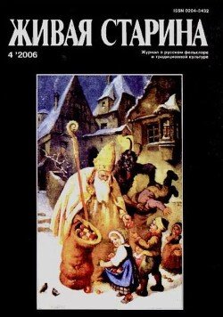 Живая Старина, №4 2006