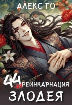 44–ая реинкарнация злодея