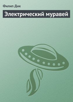 Электрический муравей