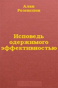 Исповедь одержимого эффективностью