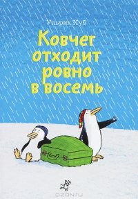 Ковчег отходит ровно в восемь