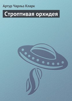 Строптивая орхидея