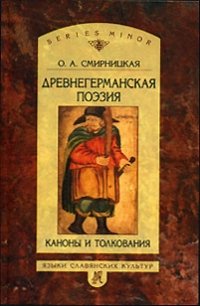 Древнегерманская поэзия: Каноны и толкования