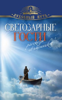 Светозарные гости. Рассказы священников