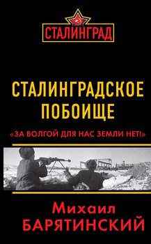 Сталинградское побоище. За Волгой для нас земли нет!