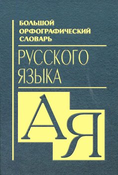 Фото орфографический словарь русского