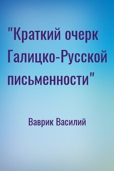 Краткий очерк Галицко-Русской письменности