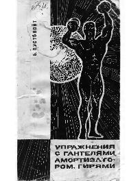 Упражнения с гантелями