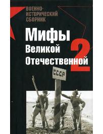 Мифы Великой Отечественной 2