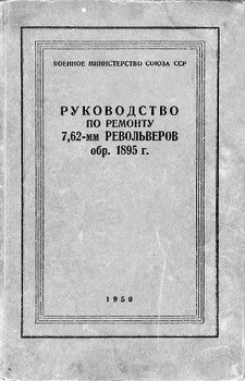 Руководство по ремонту револьвера Наган 1895