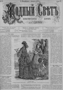 Журнал Модный Свет 1871г. №33