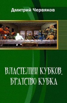 Властелин кубков.Братство кубка 