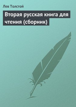 Вторая русская книга для чтения