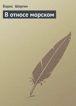 В относе морском