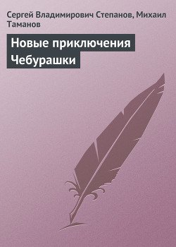 Новые приключения Чебурашки