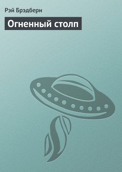 Огненный столп