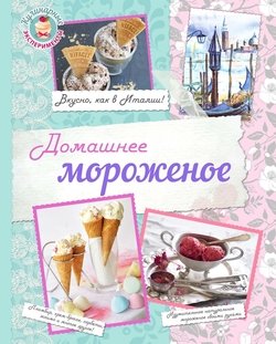 Домашнее мороженое. Вкусно, как в Италии!