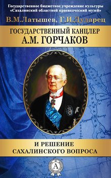 Государственный канцлер А. М. Горчаков и решение сахалинского вопроса